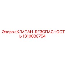 1310030754 КЛАПАН-БЕЗОПАСНОСТЬ Epiroc