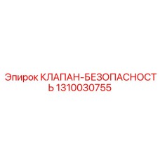 1310030755 КЛАПАН-БЕЗОПАСНОСТЬ Epiroc