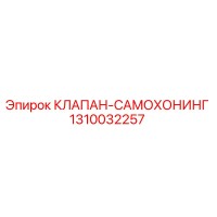 1310032257 КЛАПАН-САМОХОНИНГ Epiroc