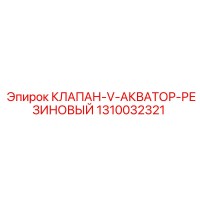 1310032321 КЛАПАН-V-АКВАТОР-РЕЗИНОВЫЙ Epiroc