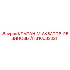 1310032321 КЛАПАН-V-АКВАТОР-РЕЗИНОВЫЙ Epiroc