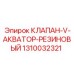 Клапан с резиновым уплотнением 1310032321 для гидросистем Epiroc