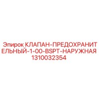 1310032354 КЛАПАН-ПРЕДОХРАНИТЕЛЬНЫЙ-1-00-BSPT-НАРУЖНАЯ Epiroc