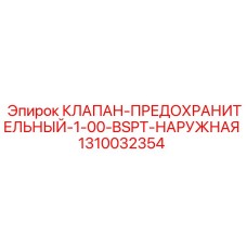 1310032354 КЛАПАН-ПРЕДОХРАНИТЕЛЬНЫЙ-1-00-BSPT-НАРУЖНАЯ Epiroc