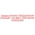 1310032354 КЛАПАН-ПРЕДОХРАНИТЕЛЬНЫЙ-1-00-BSPT-НАРУЖНАЯ Epiroc