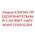 1310032354 КЛАПАН-ПРЕДОХРАНИТЕЛЬНЫЙ-1-00-BSPT-НАРУЖНАЯ Epiroc