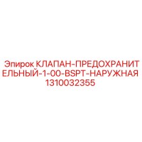 1310032355 КЛАПАН-ПРЕДОХРАНИТЕЛЬНЫЙ-1-00-BSPT-НАРУЖНАЯ Epiroc