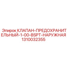 1310032355 КЛАПАН-ПРЕДОХРАНИТЕЛЬНЫЙ-1-00-BSPT-НАРУЖНАЯ Epiroc