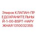 Клапан с резьбой BSPT 1