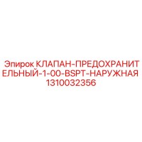 1310032356 КЛАПАН-ПРЕДОХРАНИТЕЛЬНЫЙ-1-00-BSPT-НАРУЖНАЯ Epiroc