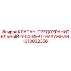 1310032356 КЛАПАН-ПРЕДОХРАНИТЕЛЬНЫЙ-1-00-BSPT-НАРУЖНАЯ Epiroc