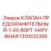 Предохранительный клапан с резьбой BSPT 1