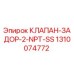 Клапан-задор Epiroc 1310074772 из нержавеющей стали