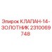Оригинальный гидравлический клапан Epiroc артикул 2310069748