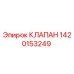Оригинальный клапан Epiroc артикул 1420153249