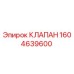 Оригинальный гидравлический клапан Epiroc артикул 1604639600