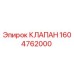 Оригинальный гидравлический клапан Epiroc 1604762000
