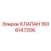 Фотография клапана Epiroc артикул 1606147206