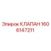 Клапан Epiroc артикул 1606147211