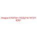 Оригинальный клапан 1613119281 Epiroc в разрезе