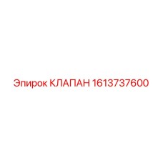 Клапан для буровой техники Epiroc 1613737600