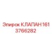 Оригинальный клапан Эпирок артикул 1613766282