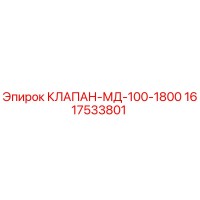 1617533801 КЛАПАН-МД-100-1800 (Epiroc)