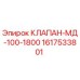 Оригинальный клапан Epiroc 1617533801 КЛАПАН-МД-100-1800