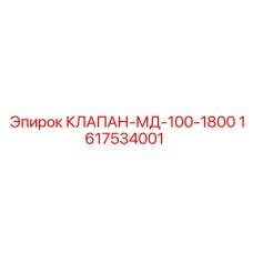 1617534001 КЛАПАН-МД-100-1800 (Epiroc)
