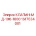 Оригинальный гидроклапан Epiroc 1617534001