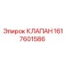 Оригинальный клапан 1617601586 от производителя Epiroc