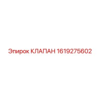 1619275602 КЛАПАН Epiroc