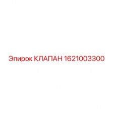 1621003300 КЛАПАН Epiroc