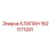 Фотография клапана Epiroc 1621171201