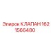 Фото клапана Epiroc 1621566480 в оригинальной упаковке