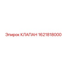 Клапан 1621818000 Epiroc для гидравлических систем бурового оборудования