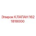 Клапан 1621818000 Epiroc для гидравлических систем бурового оборудования