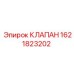 Запчасть 1621823202 для гидросистем бурового оборудования Epiroc