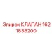 Клапан для прецизионного управления буровым оборудованием Epiroc 1621838200