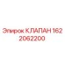 Оригинальный клапан 1622062200 Epiroc
