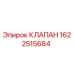 Оригинальный клапан 1622515684 Epiroc