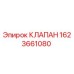 Оригинальный клапан Epiroc артикул 1623661080