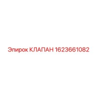 1623661082 КЛАПАН Epiroc