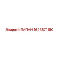 1623871180 КЛАПАН Epiroc