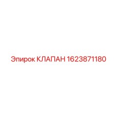 Клапан Epiroc артикул 1623871180 для буровых систем