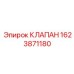 Клапан Epiroc артикул 1623871180 для буровых систем