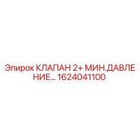 1624041100 КЛАПАН 2+ МИН.ДАВЛЕНИЕ Epiroc