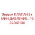 Оригинальный клапан Epiroc 1624041100 для буровых установок