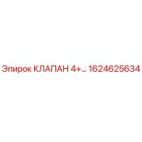 1624625634 КЛАПАН 4+ Epiroc