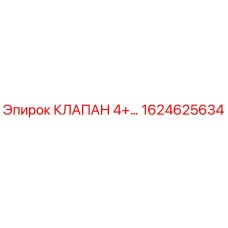 1624625634 КЛАПАН 4+ Epiroc